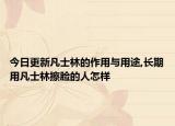 今日更新凡士林的作用与用途,长期用凡士林擦脸的人怎样