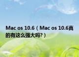Mac os 10.6（Mac os 10.6真的有这么强大吗?）