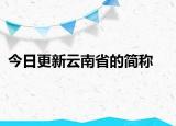 今日更新云南省的简称