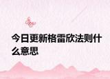 今日更新格雷欣法则什么意思