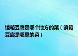 镜箱豆腐是哪个地方的菜（镜箱豆腐是哪里的菜）