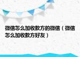 微信怎么加收款方的微信（微信怎么加收款方好友）