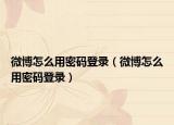 微博怎么用密码登录（微博怎么用密码登录）