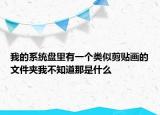 我的系统盘里有一个类似剪贴画的文件夹我不知道那是什么