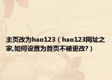 主页改为hao123（hao123网址之家,如何设置为首页不被更改?）
