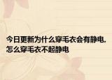 今日更新为什么穿毛衣会有静电,怎么穿毛衣不起静电