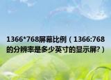 1366*768屏幕比例（1366:768的分辨率是多少英寸的显示屏?）