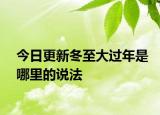 今日更新冬至大过年是哪里的说法