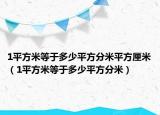 1平方米等于多少平方分米平方厘米（1平方米等于多少平方分米）