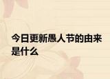 今日更新愚人节的由来是什么