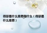 得瑟是什么意思指什么（得瑟是什么意思）