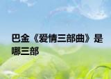 巴金《爱情三部曲》是哪三部