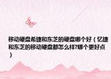 移动硬盘希捷和东芝的硬盘哪个好（忆捷和东芝的移动硬盘都怎么样?哪个更好点）