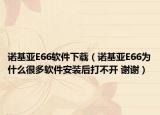诺基亚E66软件下载（诺基亚E66为什么很多软件安装后打不开 谢谢）