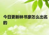 今日更新林书豪怎么出名的