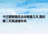 今日更新国庆法定假是几天,国庆第二天高速堵车吗
