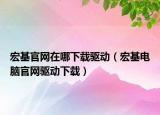 宏基官网在哪下载驱动（宏基电脑官网驱动下载）