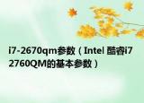 i7-2670qm参数（Intel 酷睿i7 2760QM的基本参数）