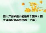 四大洋面积最小的是哪个国家（四大洋面积最小的是哪一个洋）