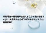 联想笔记本排风扇声音很大怎么办（我的笔记本CQ511风扇声音有点响,想拆开来清理一下,怎么样拆机呢?）