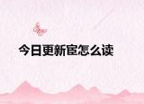 今日更新宦怎么读
