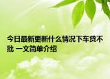 今日最新更新什么情况下车贷不批 一文简单介绍