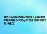 微信与qq说说怎么设置同步（qq和微信怎样设置同步,就是qq发说说,微信也同时有,详细点）