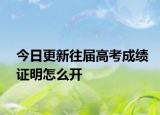 今日更新往届高考成绩证明怎么开