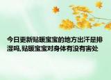 今日更新贴暖宝宝的地方出汗是排湿吗,贴暖宝宝对身体有没有害处