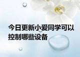 今日更新小爱同学可以控制哪些设备