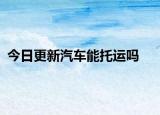 今日更新汽车能托运吗