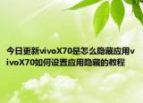 今日更新vivoX70是怎么隐藏应用vivoX70如何设置应用隐藏的教程