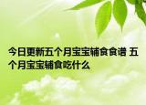 今日更新五个月宝宝辅食食谱 五个月宝宝辅食吃什么