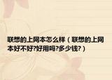 联想的上网本怎么样（联想的上网本好不好?好用吗?多少钱?）