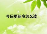 今日更新戾怎么读