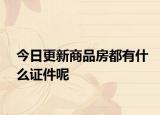 今日更新商品房都有什么证件呢
