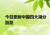 今日更新中国四大湖分别是