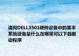请问DELL1501硬件设备中的基本系统设备是什么在哪里可以下载驱动程序