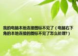 我的电脑本地连接图标不见了（电脑右下角的本地连接的图标不见了怎么处理?）
