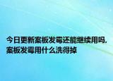 今日更新案板发霉还能继续用吗,案板发霉用什么洗得掉