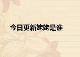 今日更新姥姥是谁