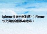 iphone快充伤电池吗?（iPhone快充真的会损伤电池吗）
