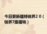 今日更新福特锐界2 0（锐界7座福特）