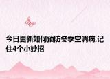 今日更新如何预防冬季空调病,记住4个小妙招