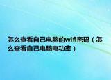 怎么查看自己电脑的wifi密码（怎么查看自己电脑电功率）