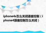 iphone4s怎么关闭语音控制（iphone4語音控制怎么关闭）