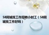 58同城找工作招聘小时工（58同城找工作好吗）