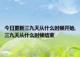今日更新三九天从什么时候开始,三九天从什么时候结束