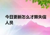 今日更新怎么才算失信人员
