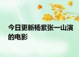 今日更新杨紫张一山演的电影